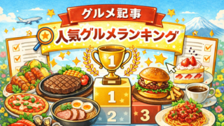 グルメ