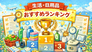 生活・日用品