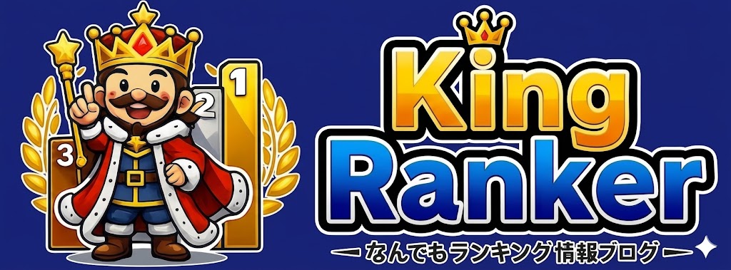 King Ranker(キングランカー)|おすすめ商品を徹底比較するなんでもランキングブログ