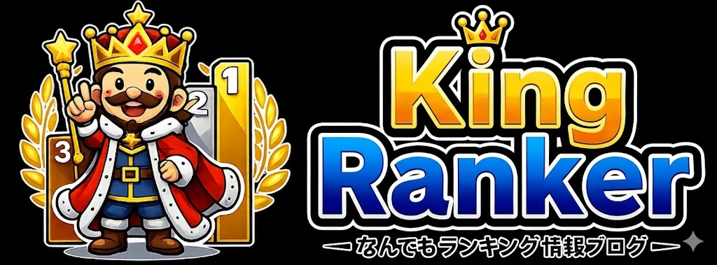 King Ranker(キングランカー)|おすすめ商品を徹底比較するなんでもランキングブログ